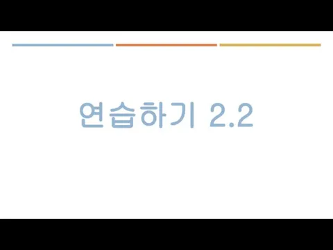 연습하기 2.2