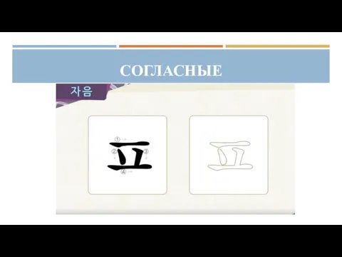 СОГЛАСНЫЕ