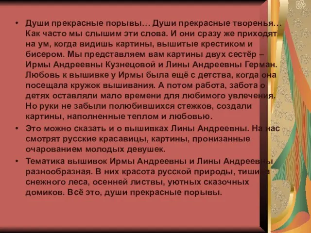 Души прекрасные порывы… Души прекрасные творенья… Как часто мы слышим эти