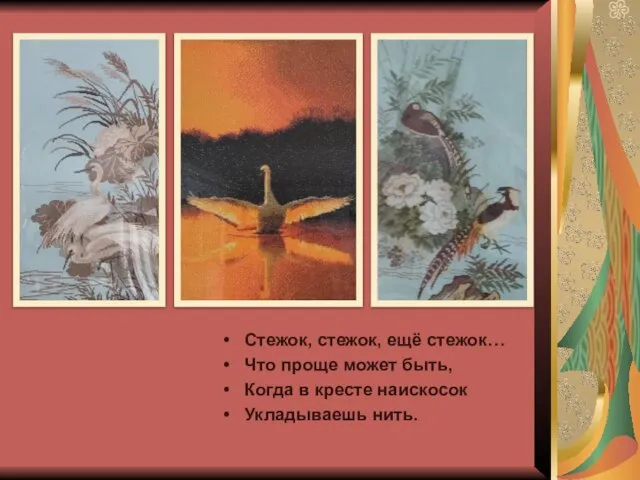 Стежок, стежок, ещё стежок… Что проще может быть, Когда в кресте наискосок Укладываешь нить.