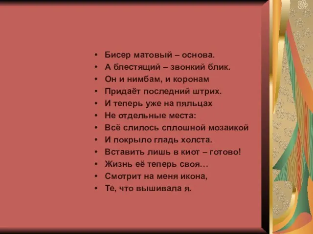 Бисер матовый – основа. А блестящий – звонкий блик. Он и