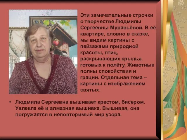 Людмила Сергеевна вышивает крестом, бисером. Увлекла её и алмазная вышивка. Вышивая,