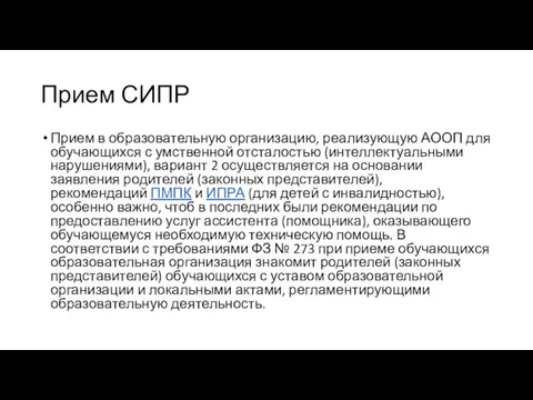 Прием СИПР Прием в образовательную организацию, реализующую АООП для обучающихся с