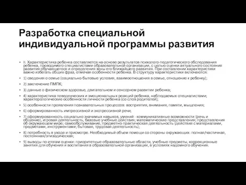 Разработка специальной индивидуальной программы развития II. Характеристика ребенка составляется на основе