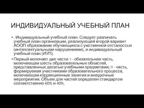 ИНДИВИДУАЛЬНЫЙ УЧЕБНЫЙ ПЛАН . Индивидуальный учебный план. Следует различать учебный план