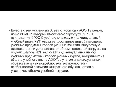 Вместе с тем указанный объем относится к АООП в целом, но