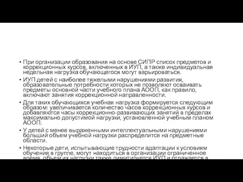 При организации образования на основе СИПР список предметов и коррекционных курсов,