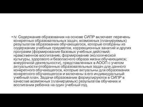 IV. Содержание образования на основе СИПР включает перечень конкретных образовательных задач,