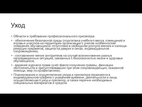 Уход Области и требования профессионального присмотра: - обеспечение безопасной среды (подготовка