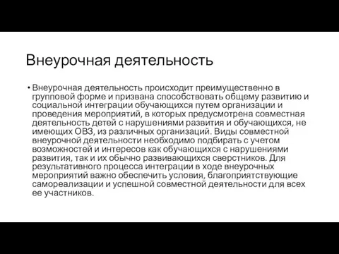 Внеурочная деятельность Внеурочная деятельность происходит преимущественно в групповой форме и призвана