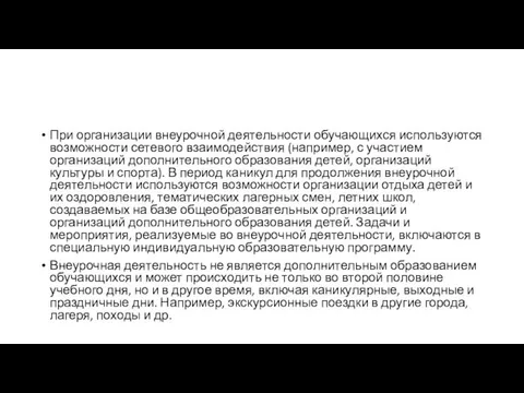 При организации внеурочной деятельности обучающихся используются возможности сетевого взаимодействия (например, с