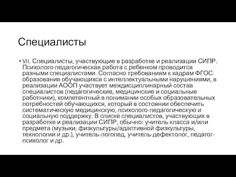 Специалисты VII. Специалисты, участвующие в разработке и реализации СИПР. Психолого-педагогическая работа