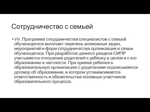 Сотрудничество с семьей VIII. Программа сотрудничества специалистов с семьей обучающегося включает