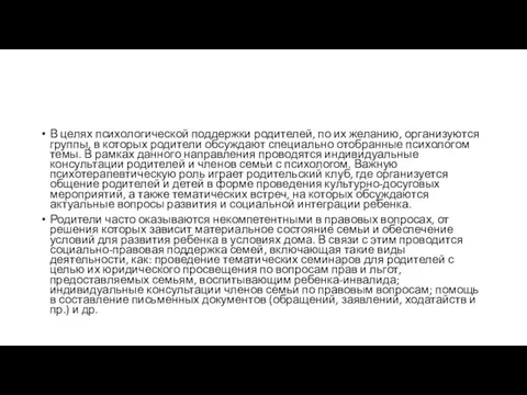 В целях психологической поддержки родителей, по их желанию, организуются группы, в