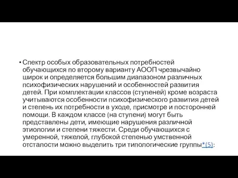 Спектр особых образовательных потребностей обучающихся по второму варианту АООП чрезвычайно широк