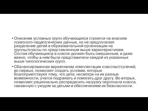 Описание условных групп обучающихся строится на анализе психолого-педагогических данных, но не