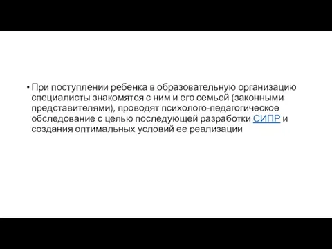 При поступлении ребенка в образовательную организацию специалисты знакомятся с ним и