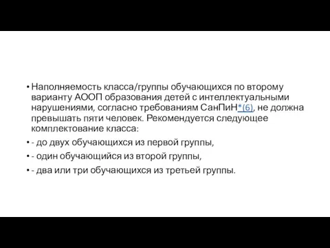 Наполняемость класса/группы обучающихся по второму варианту АООП образования детей с интеллектуальными