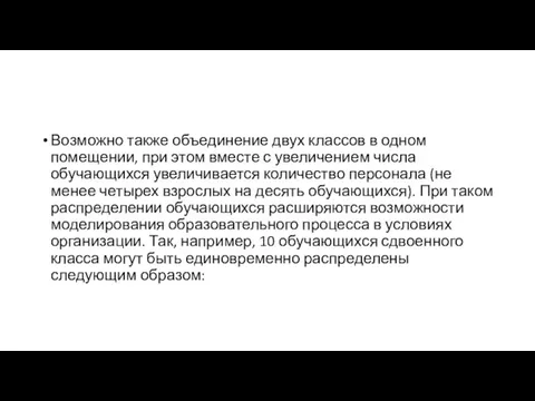 Возможно также объединение двух классов в одном помещении, при этом вместе