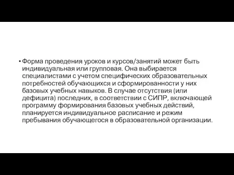 Форма проведения уроков и курсов/занятий может быть индивидуальная или групповая. Она