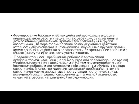 Формирование базовых учебных действий происходит в форме индивидуальной работы специалиста с