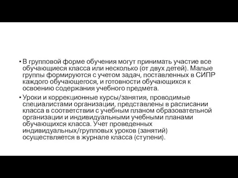 В групповой форме обучения могут принимать участие все обучающиеся класса или