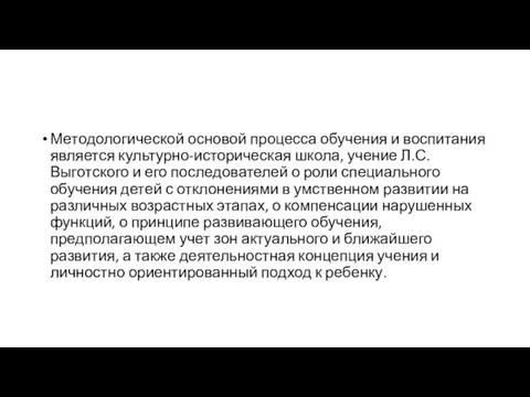 Методологической основой процесса обучения и воспитания является культурно-историческая школа, учение Л.С.