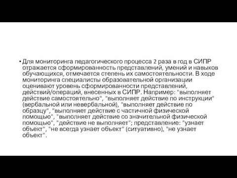 Для мониторинга педагогического процесса 2 раза в год в СИПР отражается