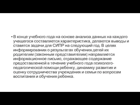 В конце учебного года на основе анализа данных на каждого учащегося