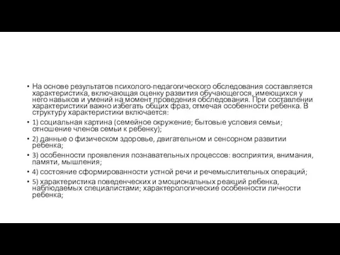 На основе результатов психолого-педагогического обследования составляется характеристика, включающая оценку развития обучающегося,