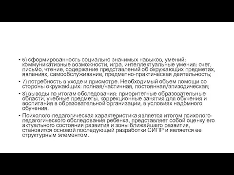 6) сформированность социально значимых навыков, умений: коммуникативные возможности, игра, интеллектуальные умения: