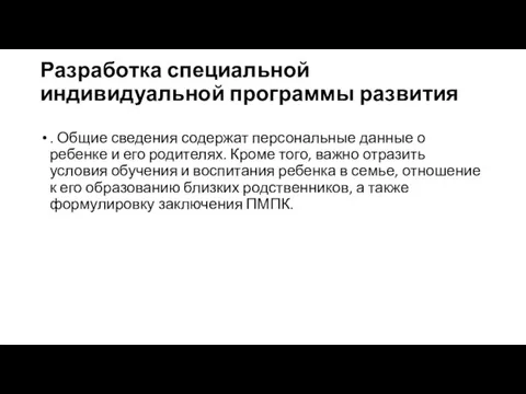 Разработка специальной индивидуальной программы развития . Общие сведения содержат персональные данные