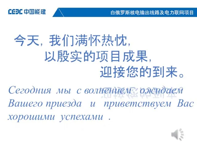 今天，我们满怀热忱， 以殷实的项目成果， 迎接您的到来。 Сегодния мы с волнением ожидаем Вашего приезда и приветствуем Вас хорошими успехами .