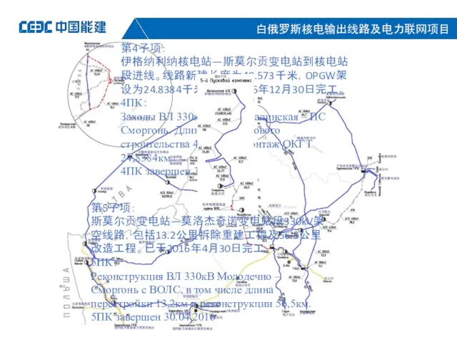 第4子项： 伊格纳利纳核电站—斯莫尔贡变电站到核电站段进线。线路新建长度为49.573千米，OPGW架设为24.8384千米。已于2015年12月30日完工。 4ПК： Заходы ВЛ 330кВ АЭС Игналинская – ПС Сморгонь.