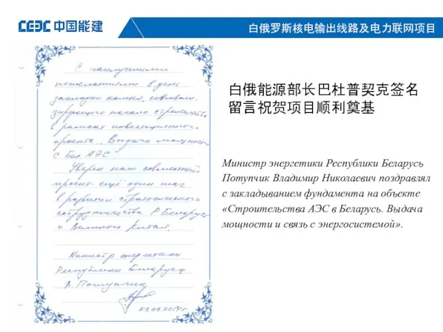 白俄能源部长巴杜普契克签名留言祝贺项目顺利奠基 Министр энергетики Республики Беларусь Потупчик Владимир Николаевич поздравлял с закладыванием