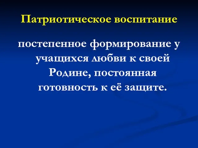 Патриотическое воспитание постепенное формирование у учащихся любви к своей Родине, постоянная готовность к её защите.