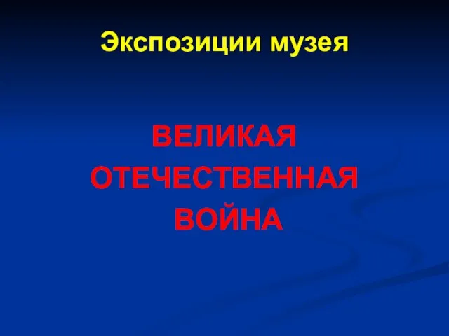 Экспозиции музея ВЕЛИКАЯ ОТЕЧЕСТВЕННАЯ ВОЙНА