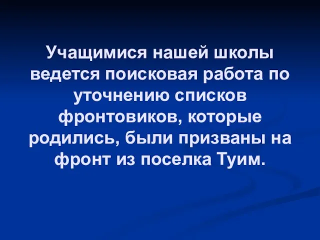 Учащимися нашей школы ведется поисковая работа по уточнению списков фронтовиков, которые