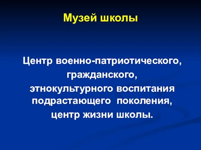 Музей школы Центр военно-патриотического, гражданского, этнокультурного воспитания подрастающего поколения, центр жизни школы.