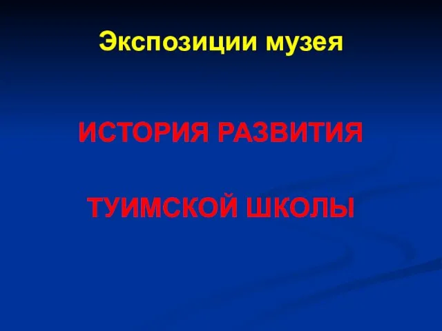 Экспозиции музея ИСТОРИЯ РАЗВИТИЯ ТУИМСКОЙ ШКОЛЫ