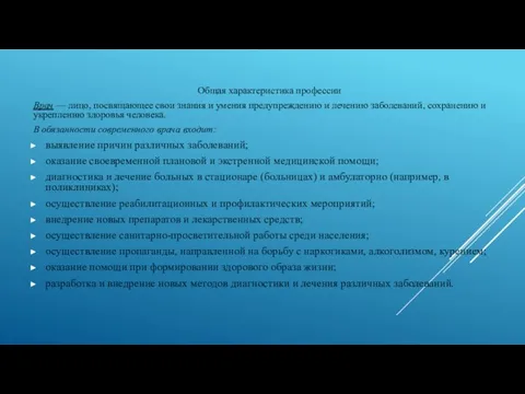 Общая характеристика профессии Врач — лицо, посвящающее свои знания и умения