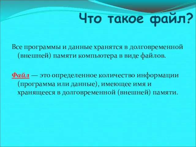 Что такое файл? Все программы и данные хранятся в долговременной (внешней)