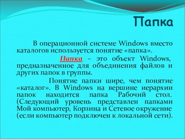 Папка В операционной системе Windows вместо каталогов используется понятие «папка». Папка