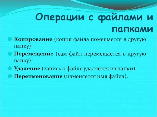 Операции с файлами и папками Копирование (копия файла помещается в другую