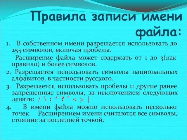 Правила записи имени файла: 1. В собственном имени разрешается использовать до