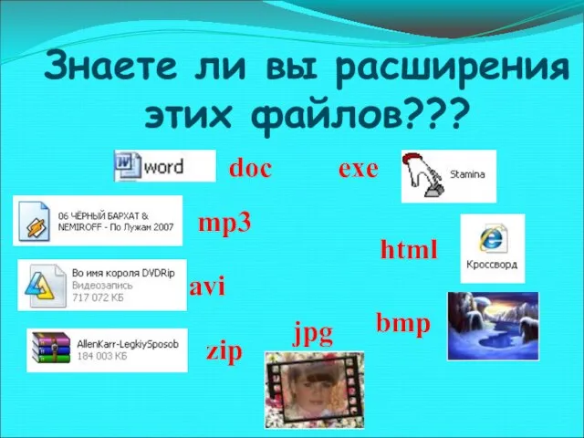 Знаете ли вы расширения этих файлов??? exe doc jpg bmp avi mp3 html zip