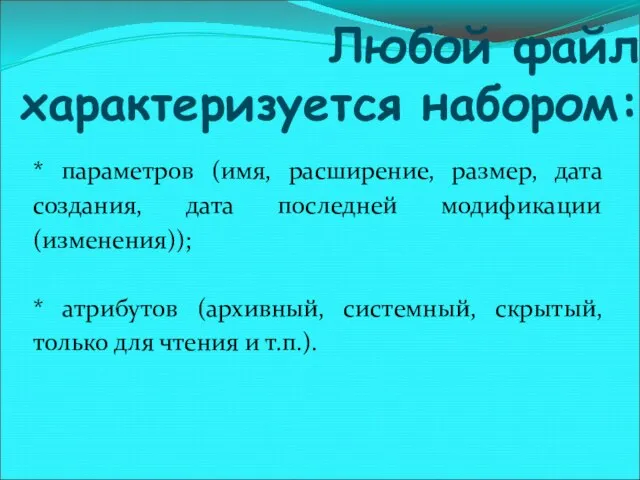 Любой файл характеризуется набором: