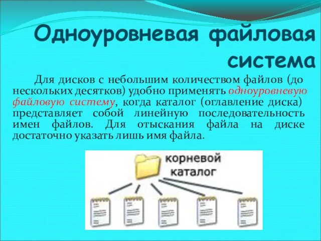 Одноуровневая файловая система Для дисков с небольшим количеством файлов (до нескольких