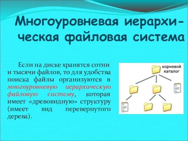 Многоуровневая иерархи-ческая файловая система Если на диске хранятся сотни и тысячи