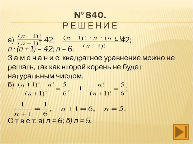 № 840. Р Е Ш Е Н И Е а) =